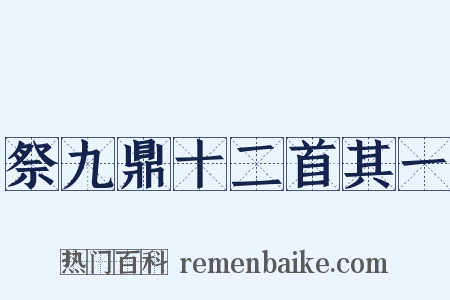 祭九鼎十二首其一是什么意思的图片